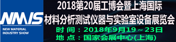 2018第20屆工博會暨上海國際材料分析測試儀器與實驗室設(shè)備展覽會