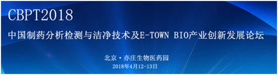 2018第二屆中國(guó)制藥分析檢測(cè)與潔凈技術(shù)論壇