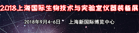 2018上海國(guó)際生物技術(shù)與實(shí)驗(yàn)室儀器裝備展覽會(huì)