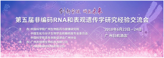 第五屆非編碼RNA和表觀遺傳學(xué)經(jīng)驗交流會