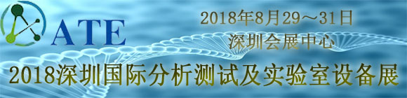 2018深圳國際分析測試及實(shí)驗(yàn)室設(shè)備展覽會
