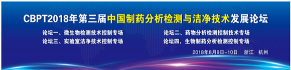 第三屆中國制藥分析檢測與潔凈技術發(fā)展論壇