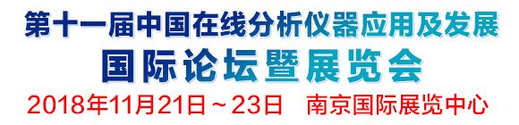 第十一屆中國在線分析儀器應(yīng)用及發(fā)展國際論壇暨展覽會(huì)