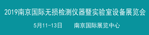 2019中國(南京)國際無損檢測與檢測儀器暨實(shí)驗(yàn)室設(shè)備展覽會(huì)