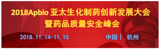 2018Apbio亞太生化制藥創(chuàng)新發(fā)展大會暨藥品質(zhì)量安全峰會