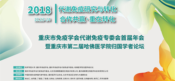 重慶市免疫學(xué)會(huì)代謝免疫專委會(huì)首屆年會(huì)暨重慶市第二屆哈佛醫(yī)學(xué)院歸國學(xué)者論壇