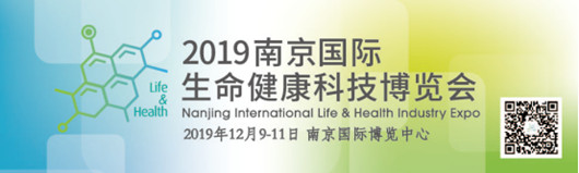 2019南京國際生命健康科技博覽會(huì)