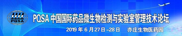 PQSA中國國際藥品微生物檢測與實(shí)驗(yàn)室管理技術(shù)論壇