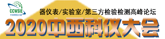 2020第20屆成都科學(xué)儀器與實驗室裝備國際博覽會