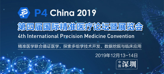 P4 China 2019第四屆國際精準(zhǔn)醫(yī)療論壇暨展覽會