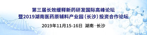 第三屆長(zhǎng)效緩釋新藥研發(fā)國(guó)際高峰論壇