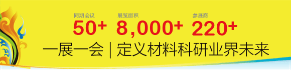 第12屆國際材料工藝設(shè)備、分析測試、科學(xué)器材及實(shí)驗(yàn)室設(shè)備展覽會