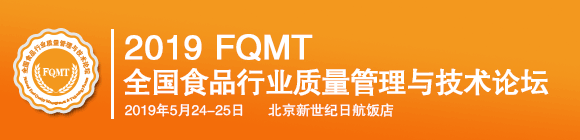 2019全國(guó)食品行業(yè)質(zhì)量管理與技術(shù)論壇