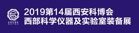 2019第14屆科博會(huì)·西部科學(xué)儀器及實(shí)驗(yàn)室裝備展