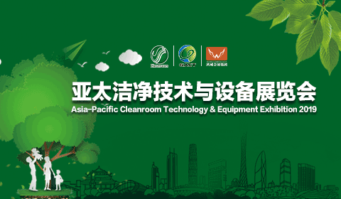 2019第五屆亞太潔凈技術(shù)與設(shè)備展覽會(huì)