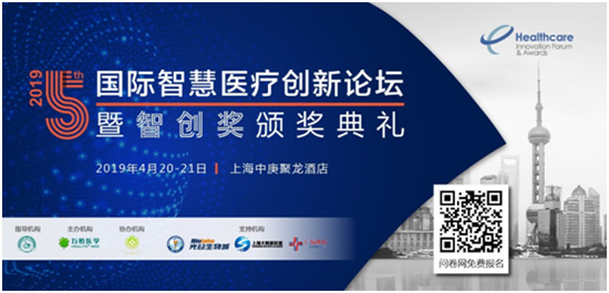 2019第五屆國(guó)際智慧醫(yī)療創(chuàng)新論壇