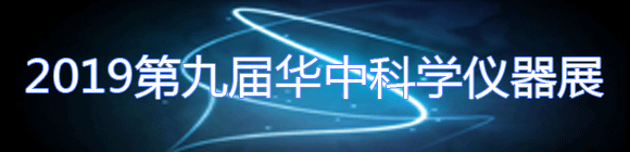 2019第9屆華中科學(xué)儀器與實(shí)驗(yàn)室裝備展覽會