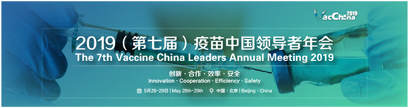 VacChina2019疫苗中國(guó)領(lǐng)導(dǎo)者年會(huì)