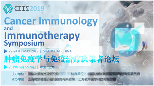 腫瘤免疫學與免疫治療決策者論壇