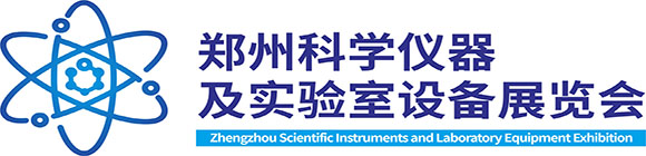 2019中國(guó)鄭州科學(xué)儀器及實(shí)驗(yàn)室裝備展覽會(huì)