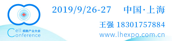 2019第四屆(上海)細胞與腫瘤精準醫(yī)療高峰論壇