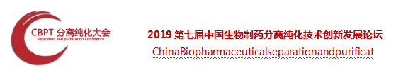 CBPT 2019第七屆中國生物制藥分離純化技術創(chuàng)新發(fā)展論壇