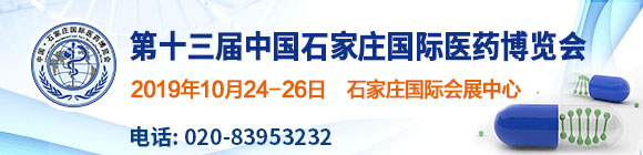 第十三屆中國石家莊國際醫(yī)藥博覽會