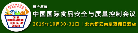 2019第13屆中國國際食品安全與質(zhì)量控制會議