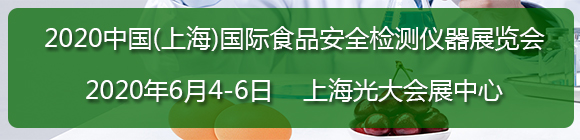 2020年中國(guó)(上海)國(guó)際食品安全檢測(cè)儀器展覽會(huì)