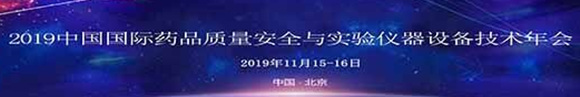2019中國藥品質(zhì)量安全與實驗儀器設(shè)備技術(shù)年會