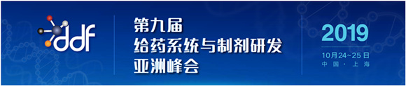 第九屆給藥系統與制劑研發(fā)亞洲峰會