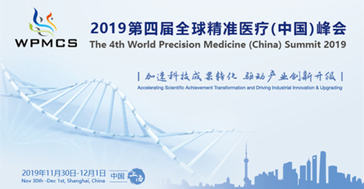 2019第四屆全球精準(zhǔn)醫(yī)療(中國)峰會(huì)