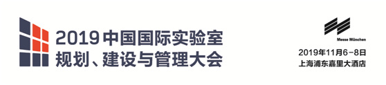 中國國國際實驗室規(guī)劃、建設(shè)與管理大會(labtech China Congress 2019)