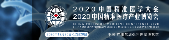 2020中國精準醫(yī)學大會暨精準醫(yī)療產(chǎn)業(yè)博覽會
