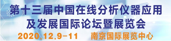 第十三屆中國(guó)在線分析儀器應(yīng)用及發(fā)展國(guó)際論壇暨展覽會(huì)