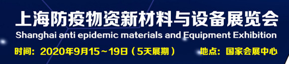  2020上海國際防疫物資新材料與設(shè)備展覽會