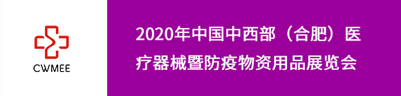 2020第25屆中國中西部(合肥)醫(yī)療器械暨防疫物資用品展覽會