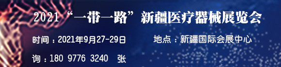 2021“一帶一路”新疆醫(yī)療器械展覽會