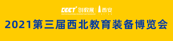2021第三屆西北教育裝備博覽會(huì)