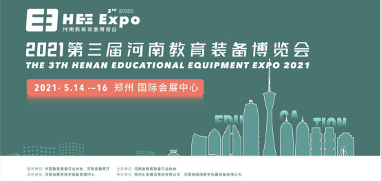 相約鄭州|2021第三屆河南教育裝備博覽會(huì)