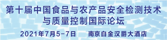 第十屆中國(guó)食品與農(nóng)產(chǎn)品安全檢測(cè)技術(shù)與質(zhì)量控制國(guó)際論壇