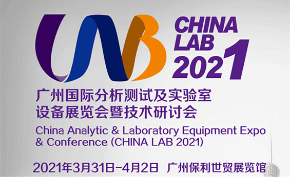2021廣州國際分析測試與實(shí)驗(yàn)室設(shè)備展覽會暨技術(shù)研討會