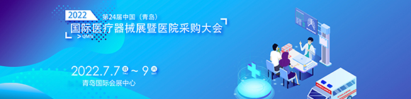 2022第24屆中國(guó)(青島)國(guó)際醫(yī)療器械博覽會(huì)