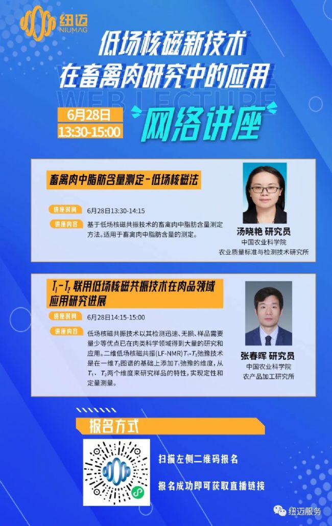 【網(wǎng)絡(luò)講座通知】低場核磁新技術(shù)在畜禽肉研究中的應(yīng)用