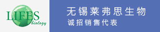 無錫萊弗思生物招聘銷售代表
