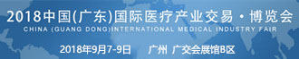 2018廣東國際醫(yī)療產(chǎn)業(yè)博覽會(huì)