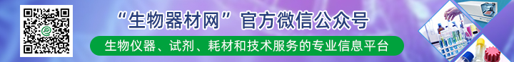 中國(guó)生物器材網(wǎng)微信公眾平臺(tái)正式開(kāi)通