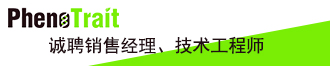 
慧諾瑞德(PhenoTrait)誠聘銷售經(jīng)理、技術工程師
