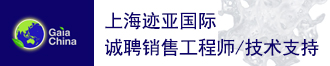 上海跡亞國際招聘銷售工程師/技術(shù)支持